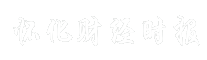 怀化财经时报